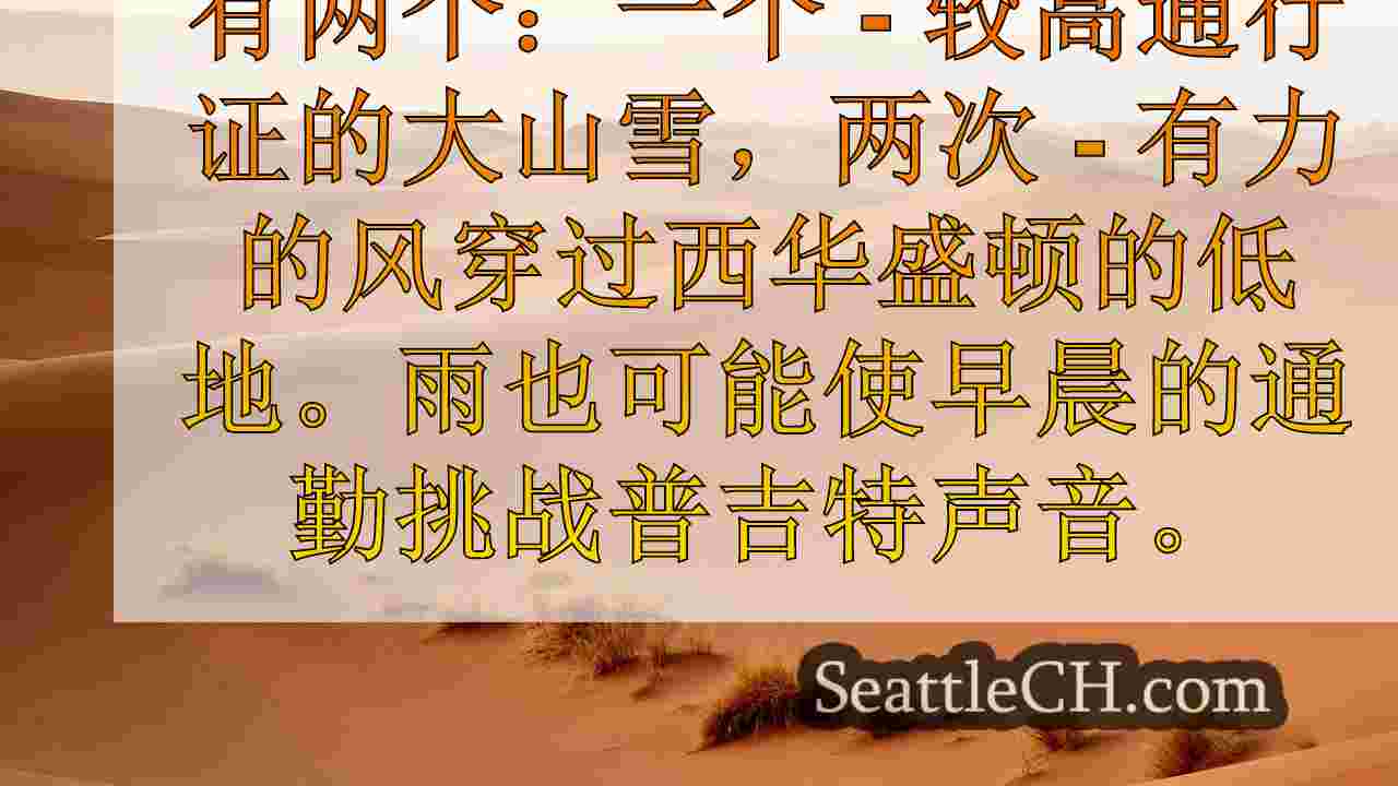 西雅图天气：大风和下雨星期一，大山雪