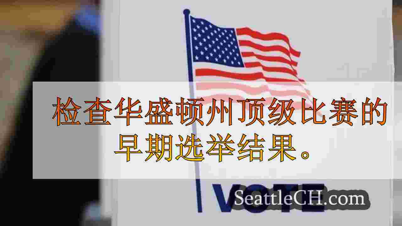 西雅图新闻 SeattleCH