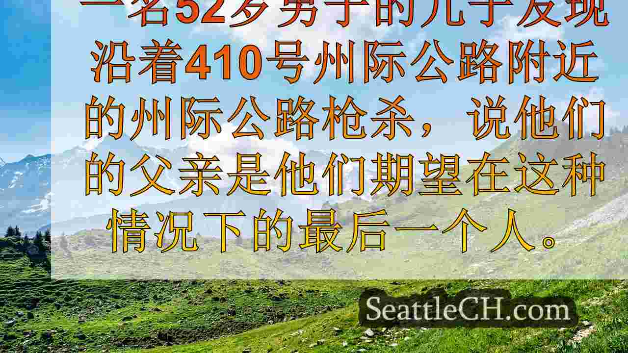 西雅图新闻 SeattleCH