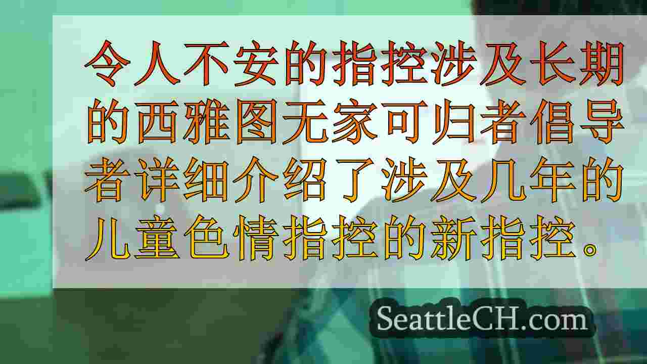 西雅图新闻 SeattleCH