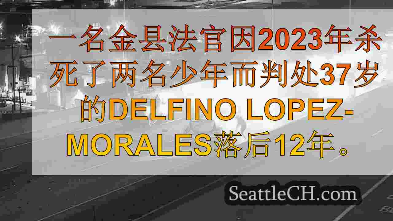 错误的道路DUI司机在西西雅图桥上杀死了2名青少年，被判处12年