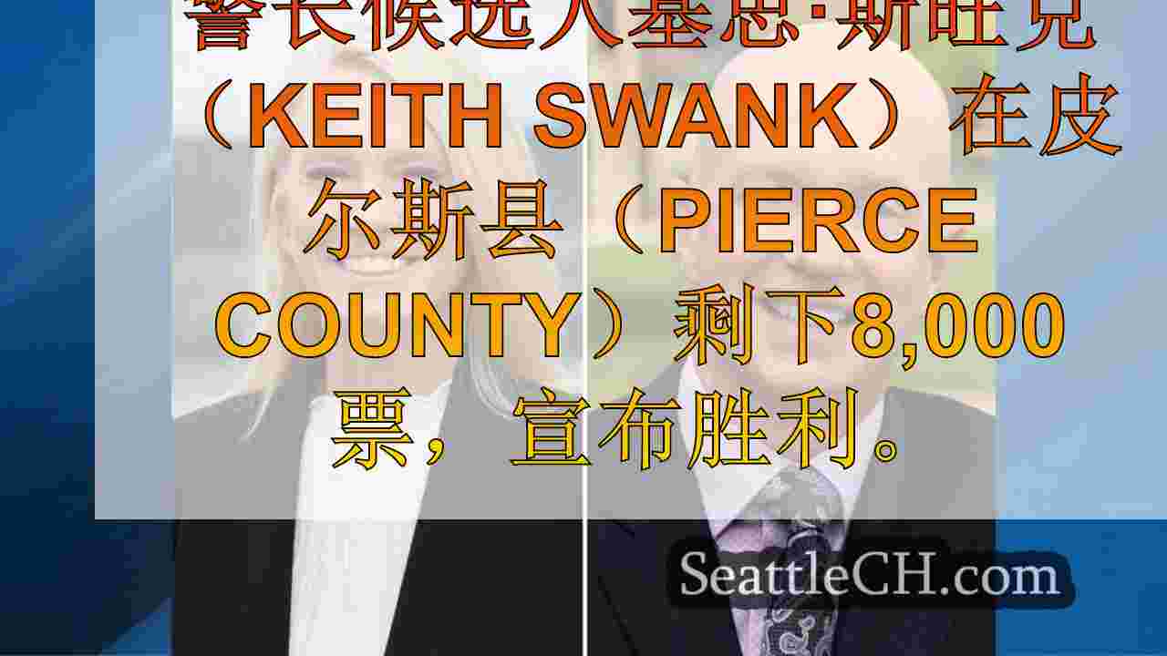 皮尔斯县警长候选人大声说出来，最终投票在近距离比赛中织机