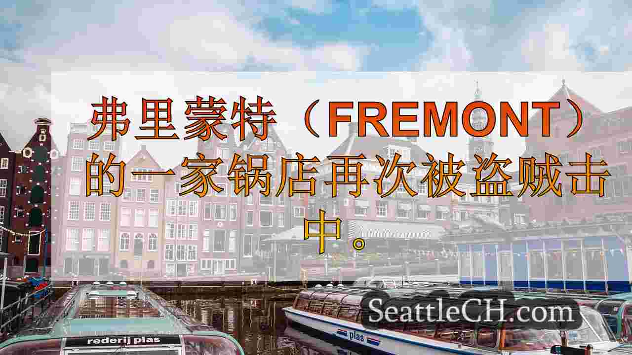 西雅图新闻 SeattleCH