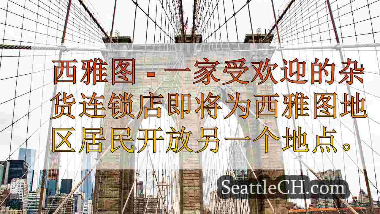 西雅图新闻 SeattleCH