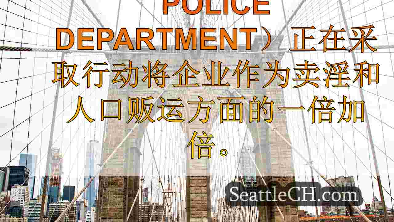 西雅图新闻 SeattleCH