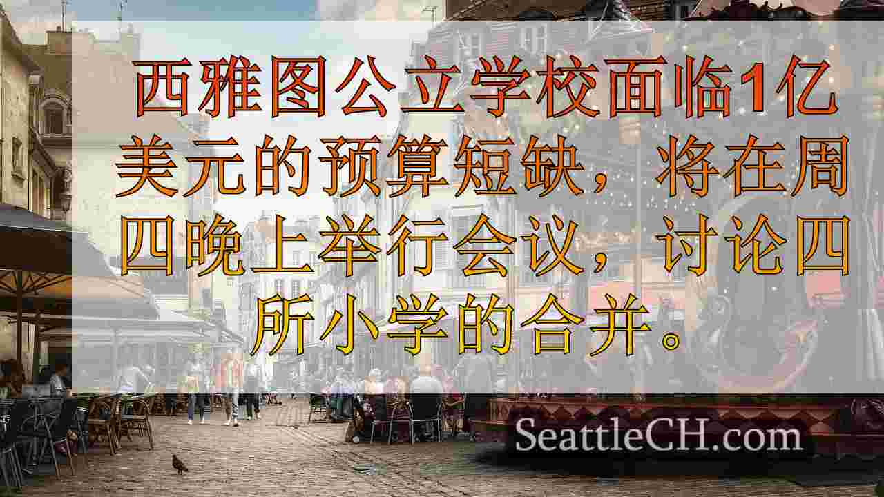 西雅图新闻 SeattleCH
