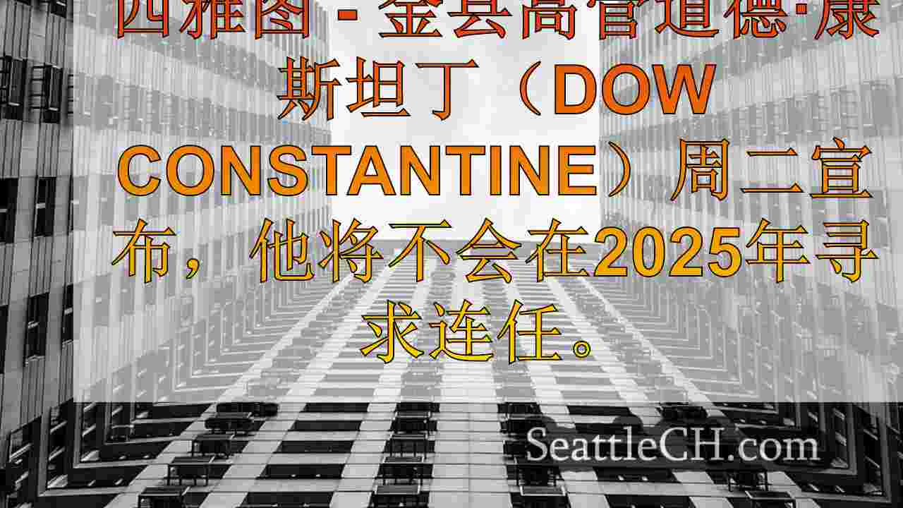 西雅图新闻 SeattleCH