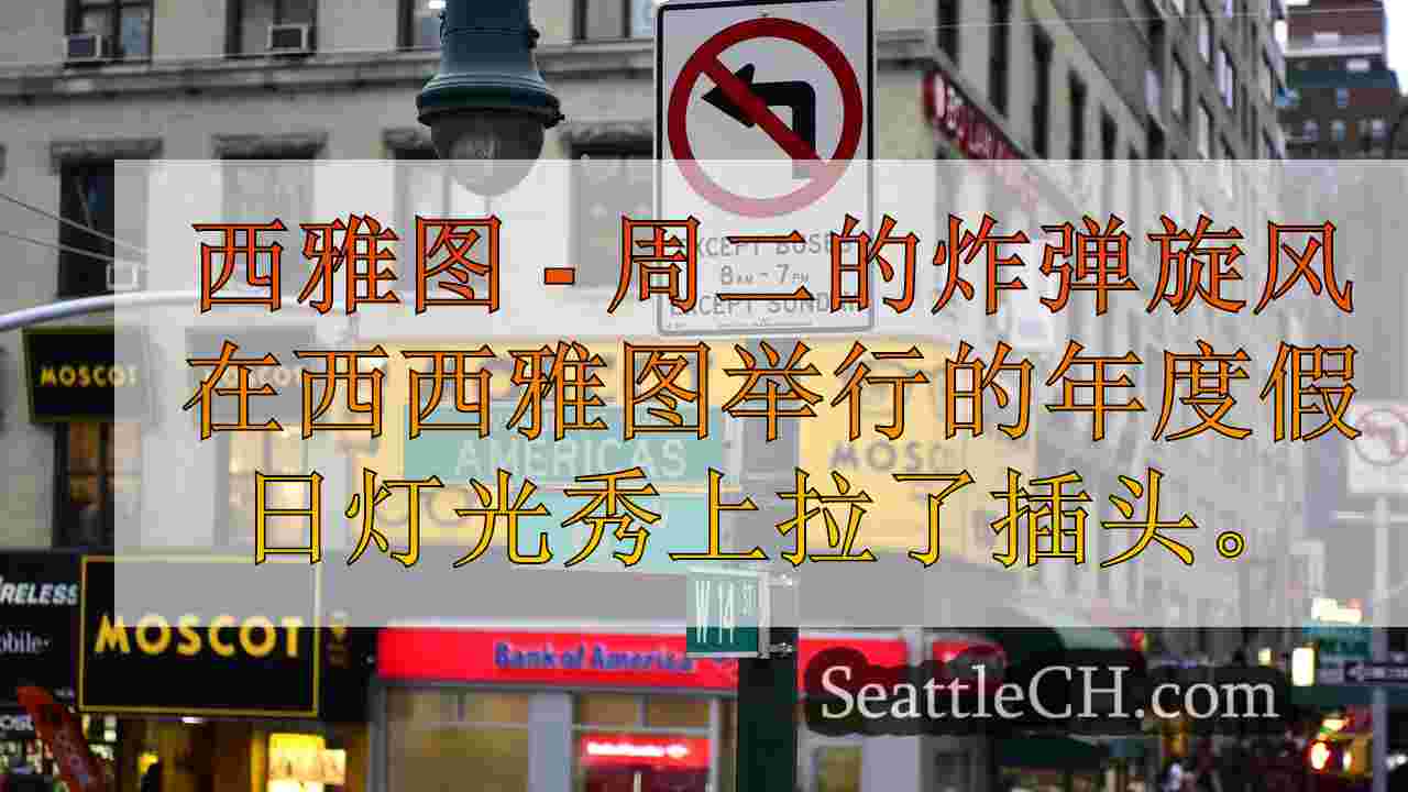 西雅图新闻 SeattleCH