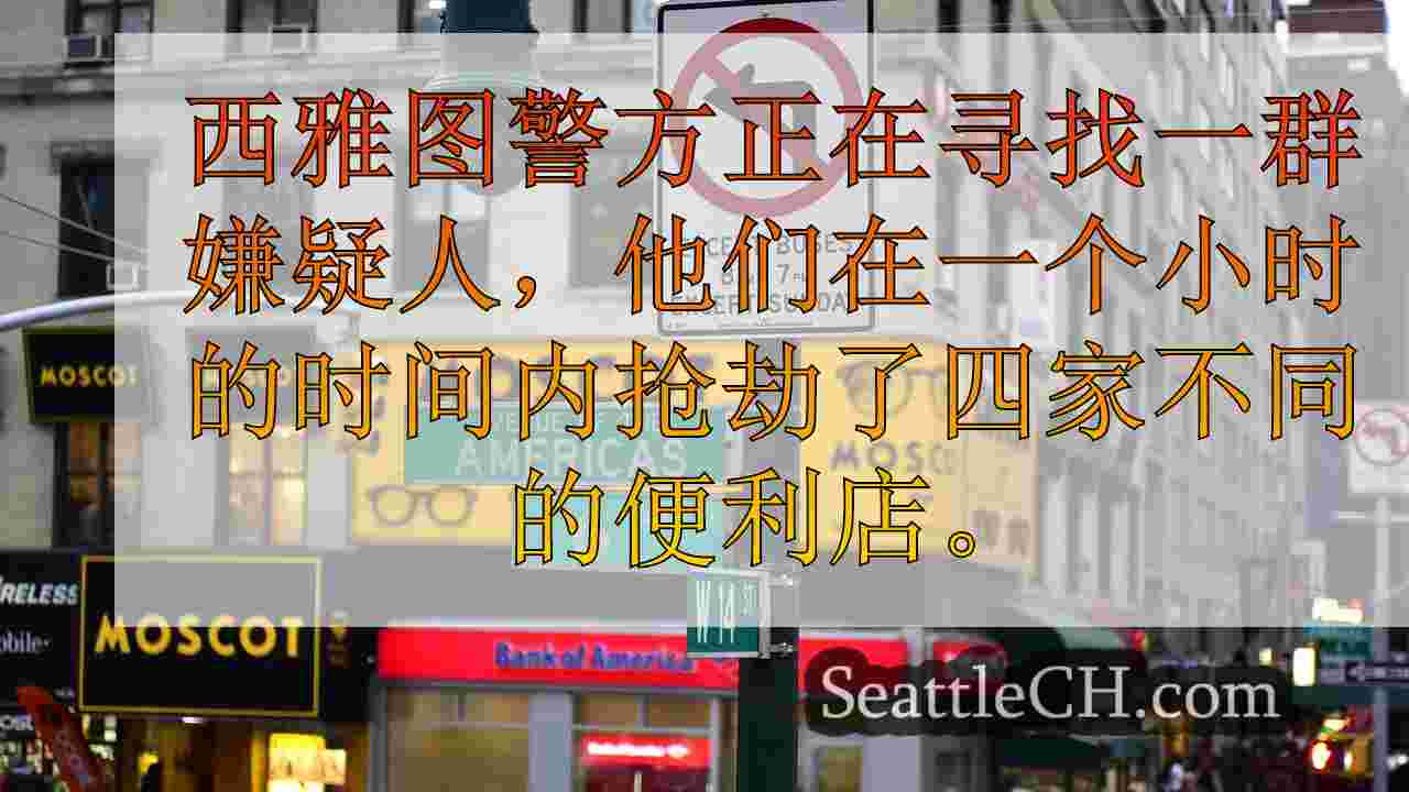 西雅图新闻 SeattleCH