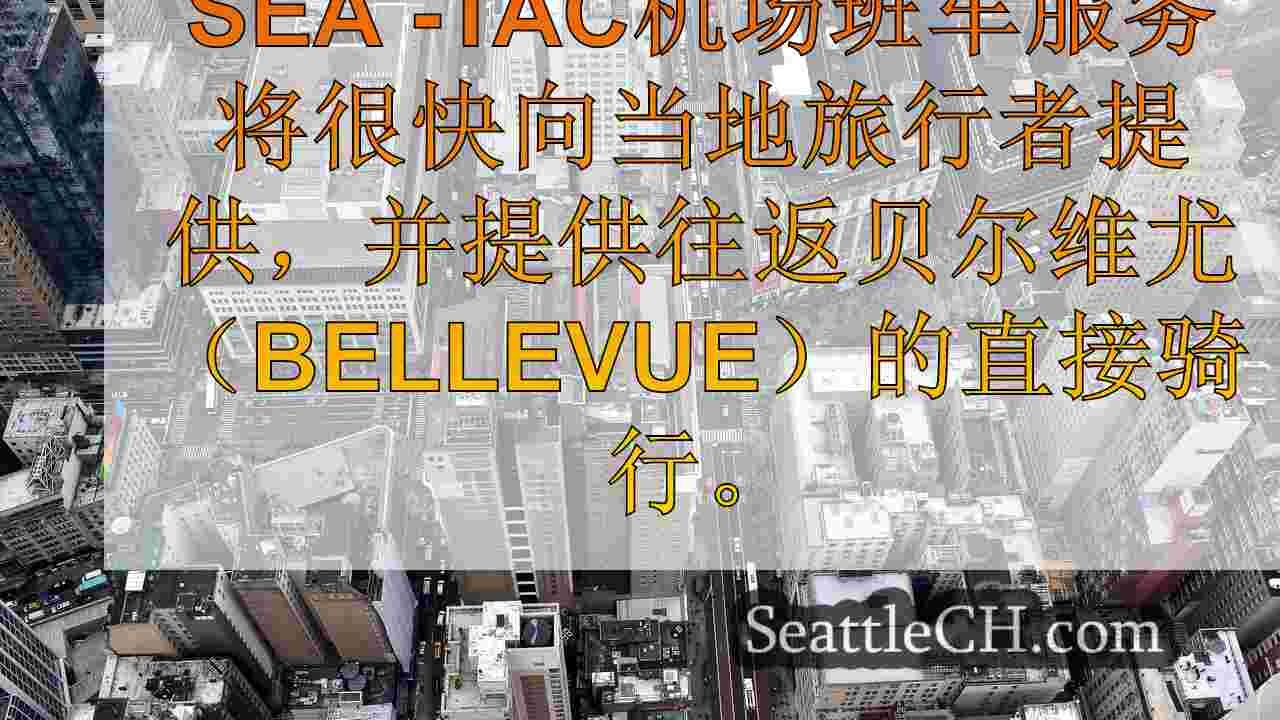 西雅图新闻 SeattleCH