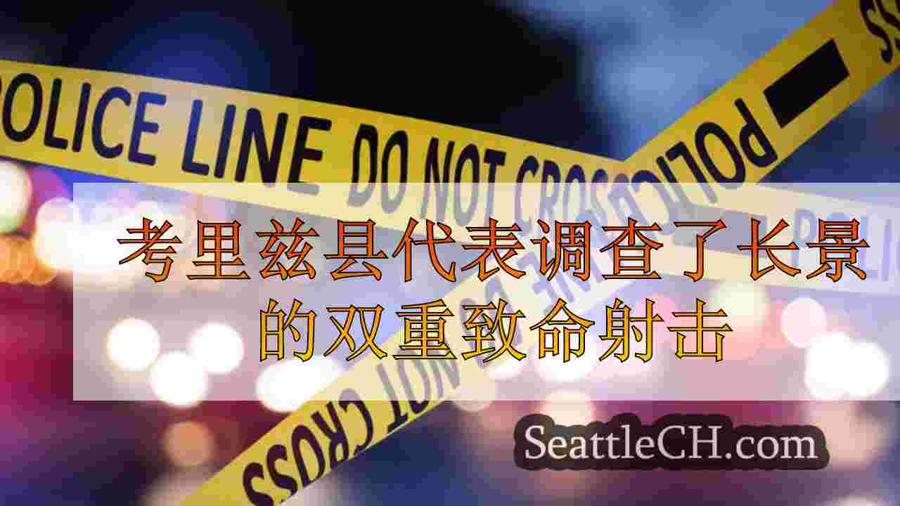 考里兹县代表调查了长景的双重致命射击