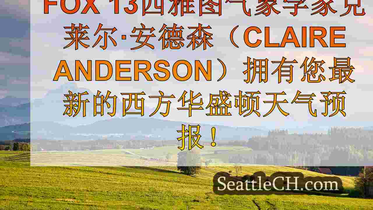 西雅图天气：汇聚区很少，下午日爆