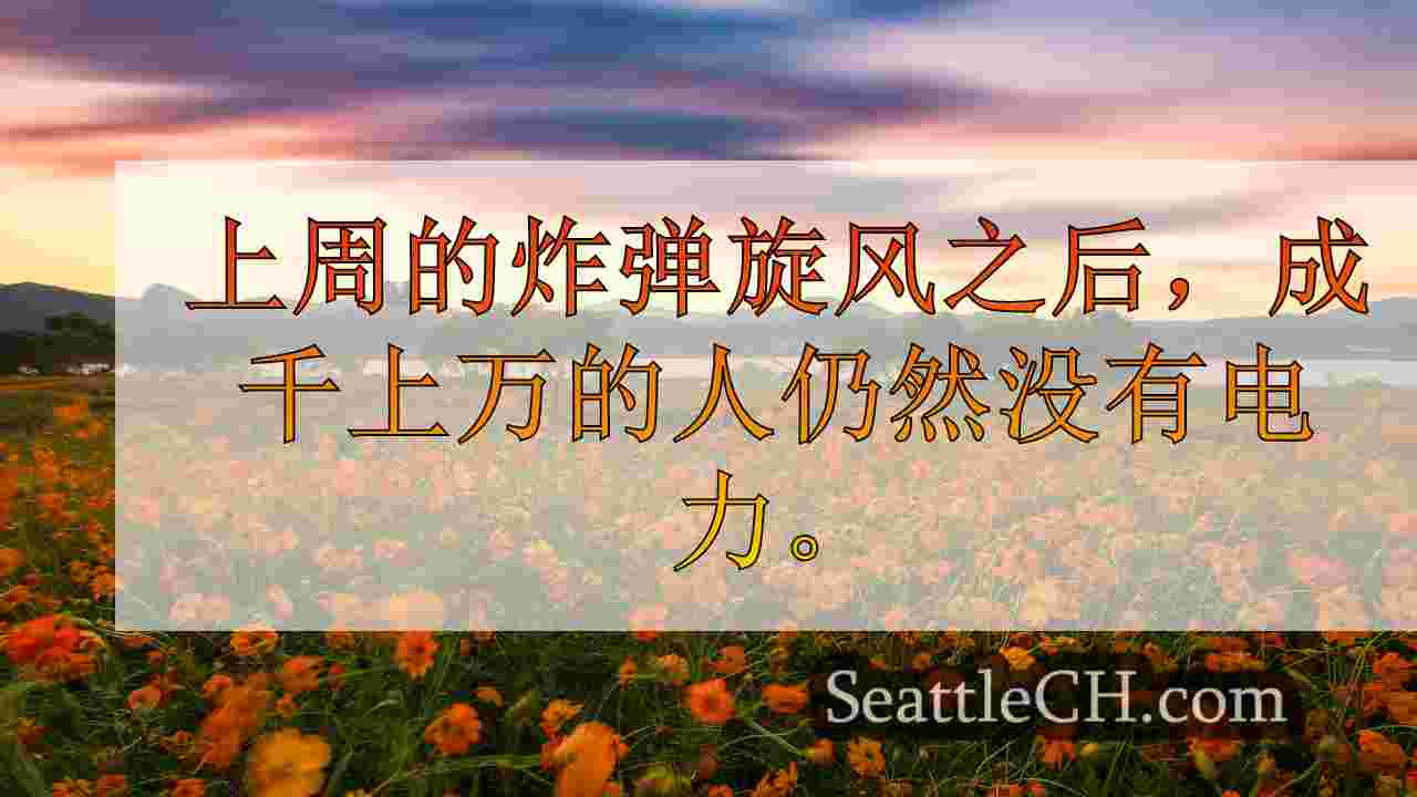 Puget Sound Energy宣布更新的电源恢复时间