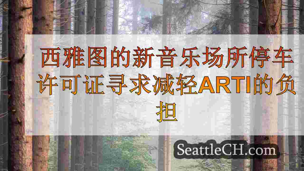 西雅图新闻 SeattleCH