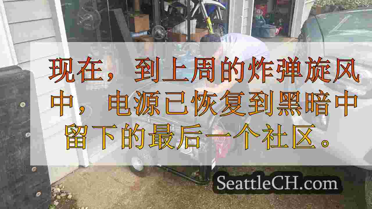 PSE恢复了暴风雨后的电力，但是感恩节计划仍对某些居民产生了影响