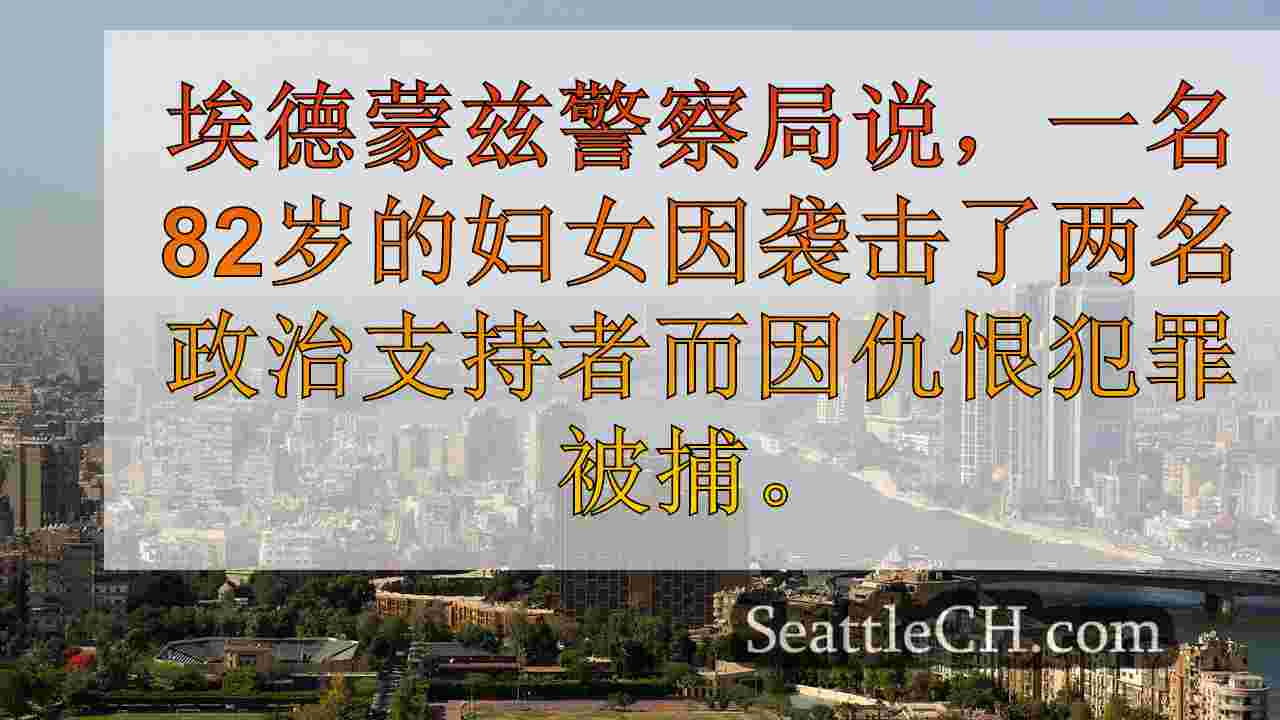 西雅图新闻 SeattleCH
