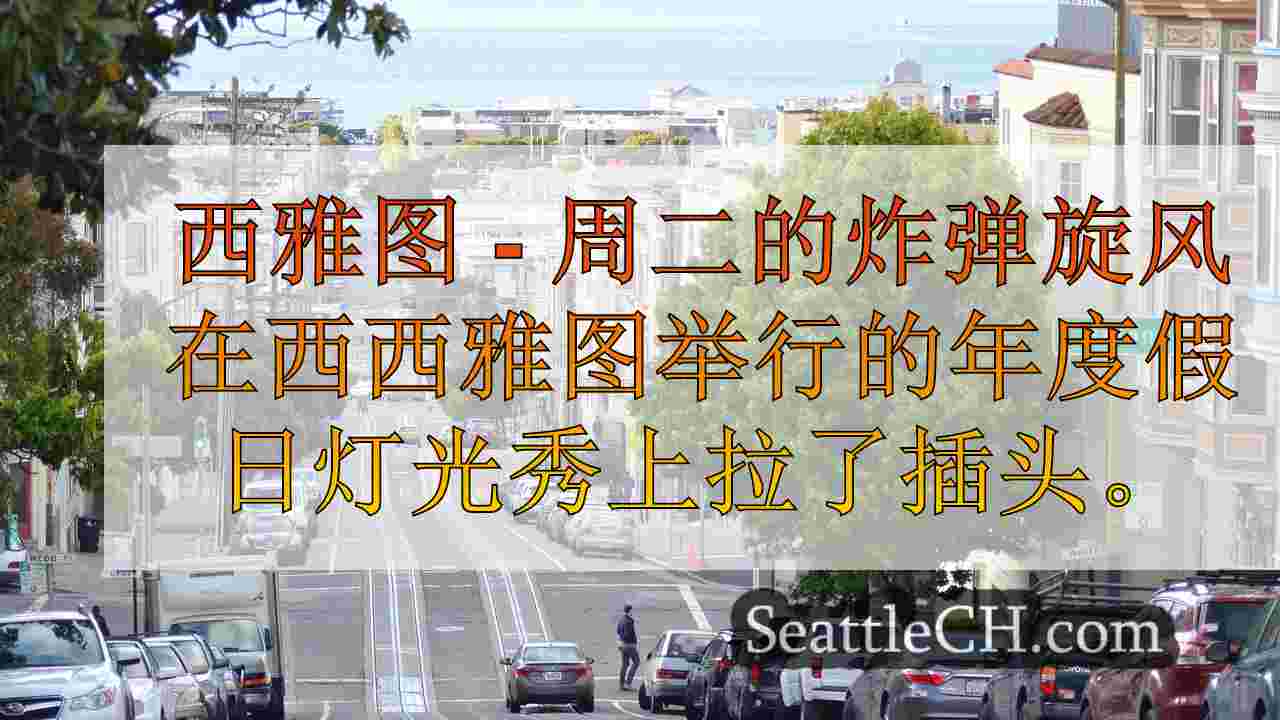 西雅图新闻 SeattleCH