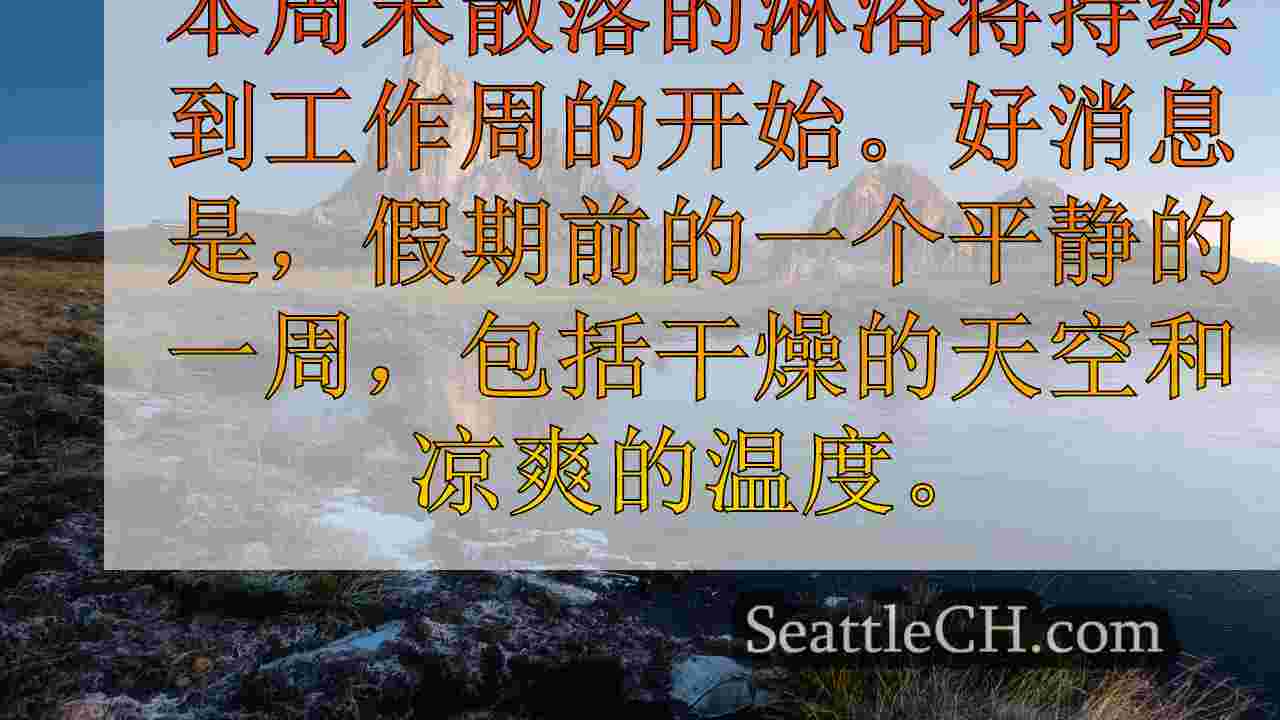 西雅图天气：周一散落的阵雨，镇定一周