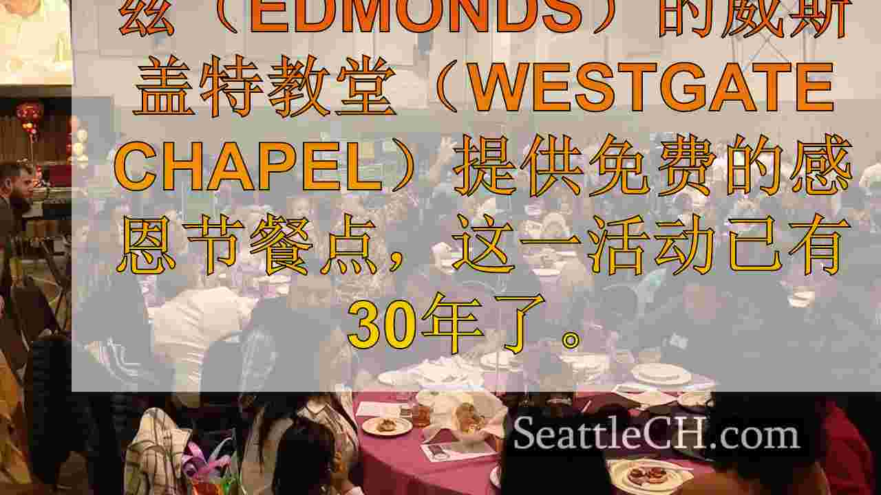 数百人聚集在埃德蒙兹的威斯盖特教堂，共30届感恩节餐