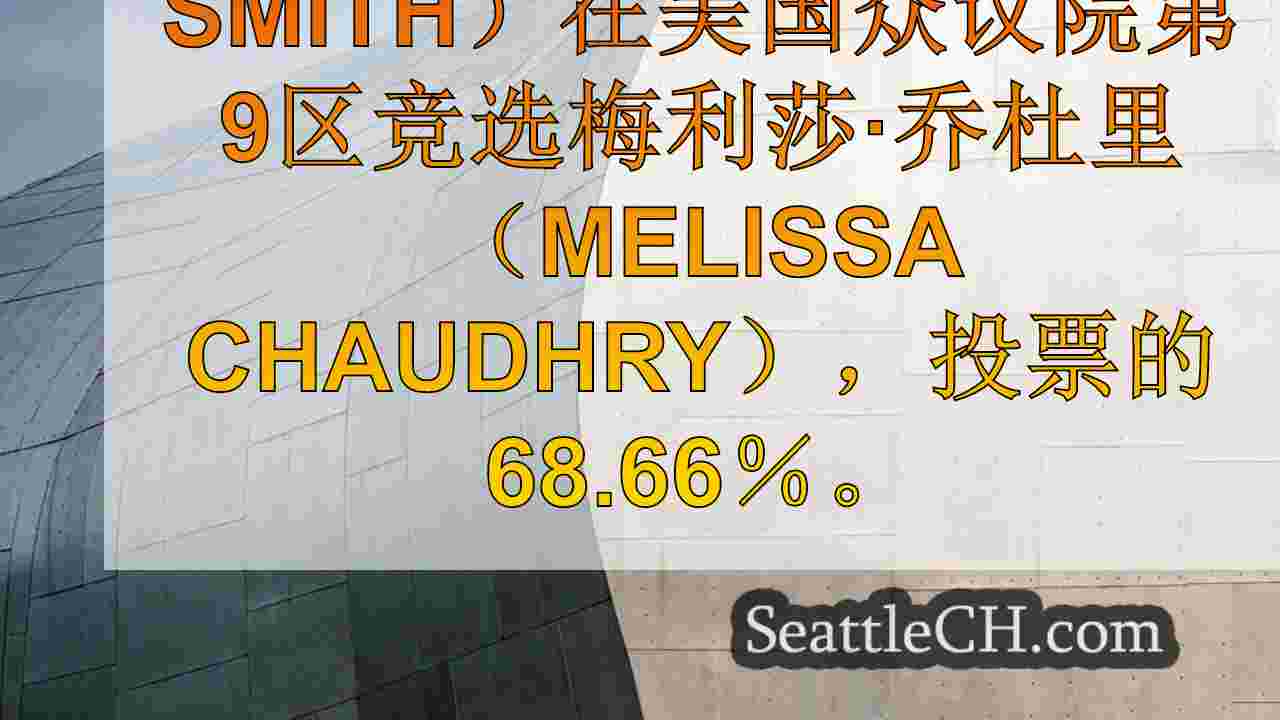 西雅图新闻 SeattleCH