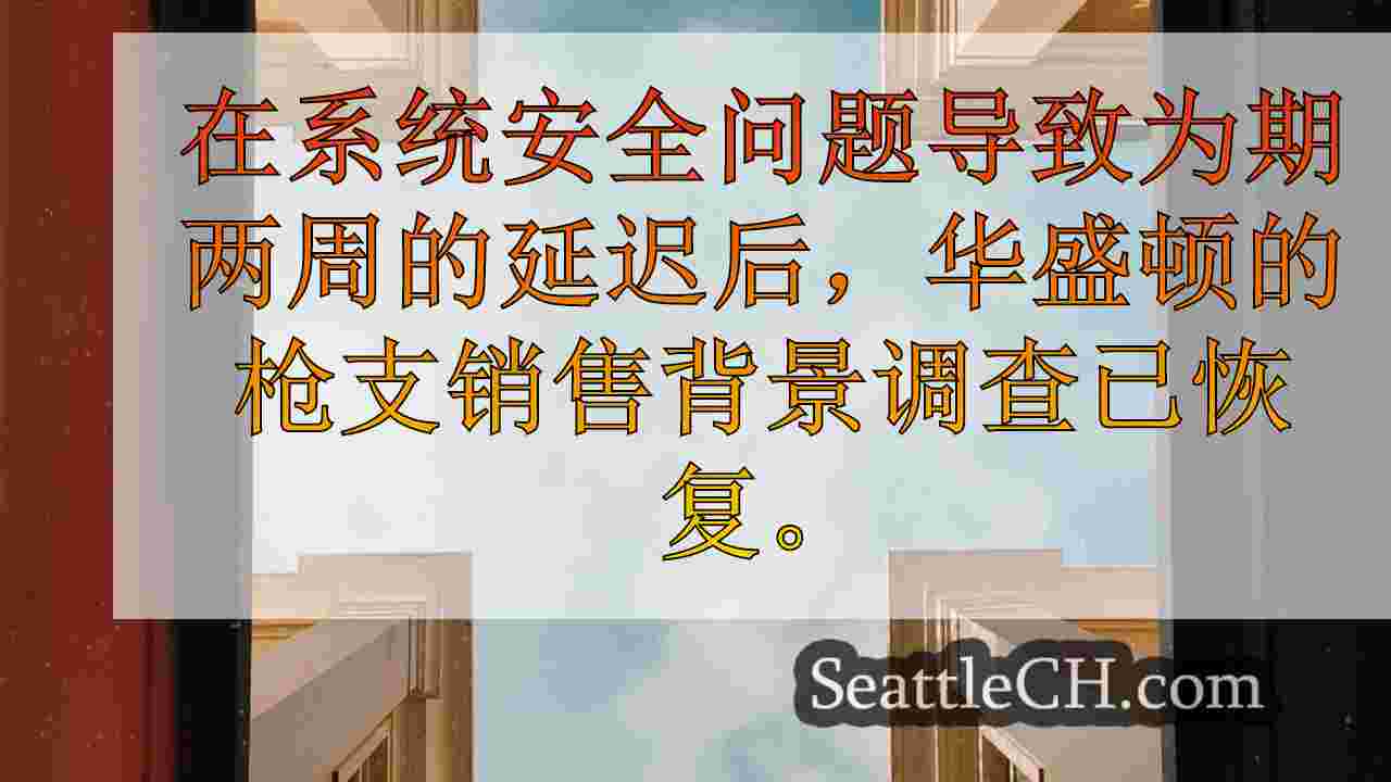 西雅图新闻 SeattleCH