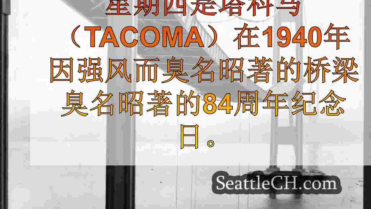 西雅图新闻 SeattleCH