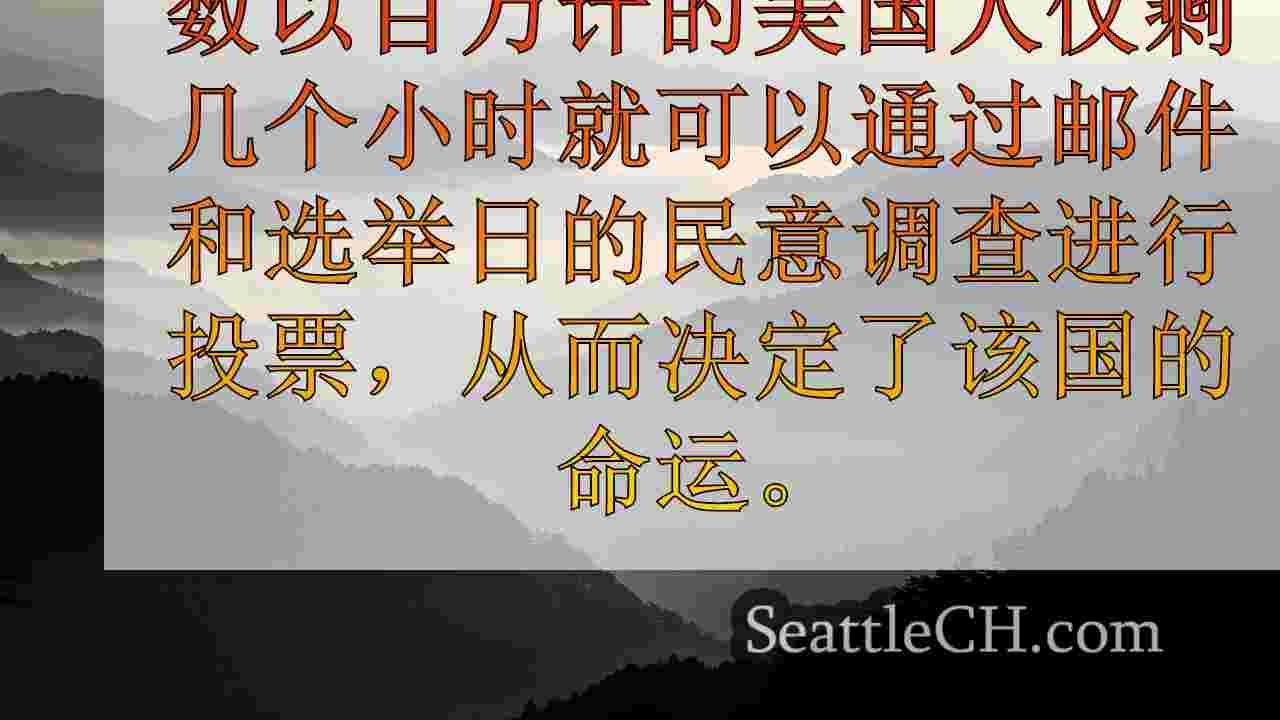 西雅图新闻 SeattleCH