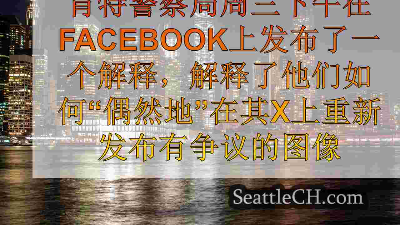 西雅图新闻 SeattleCH