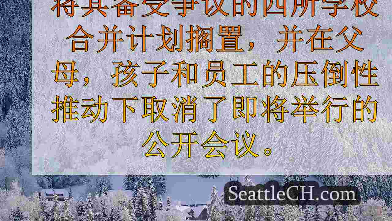 西雅图公立学校延迟了有争议的4学校合并计划