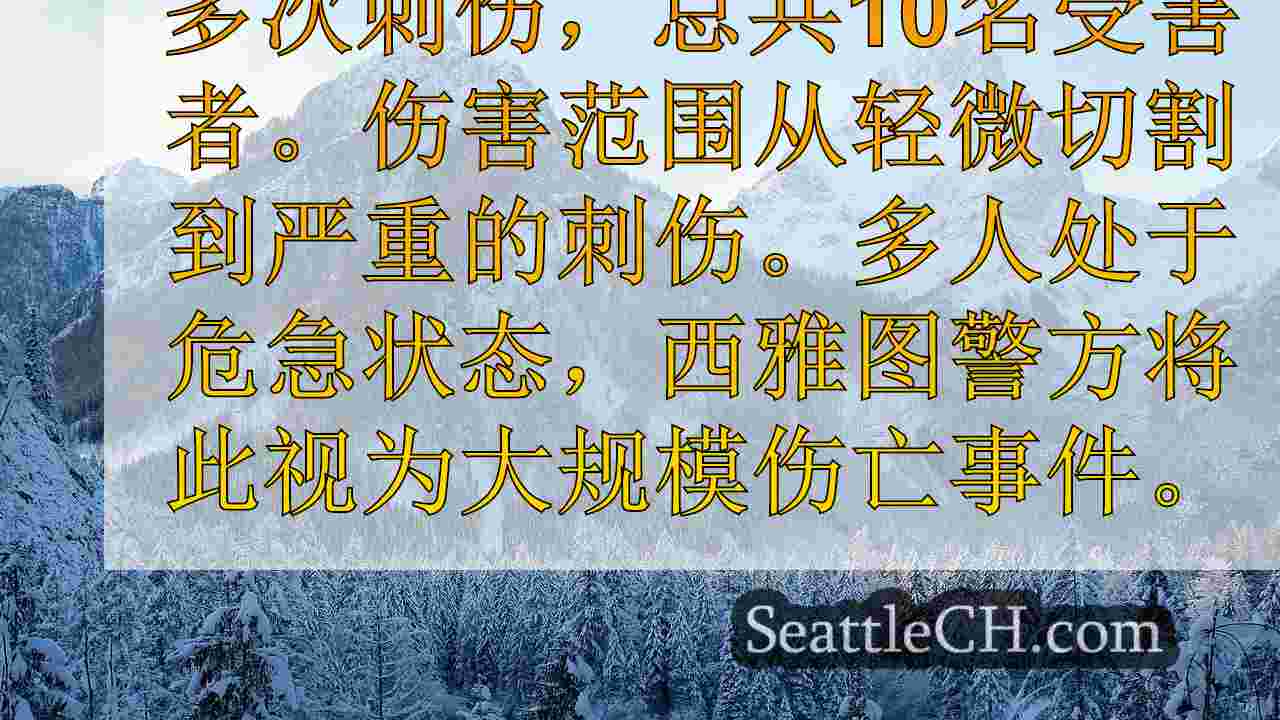 西雅图新闻 SeattleCH