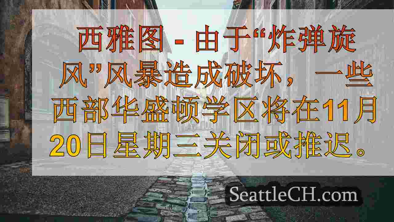 西雅图新闻 SeattleCH