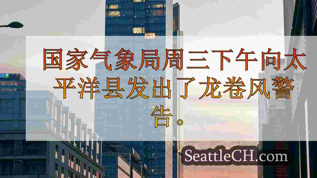 西雅图新闻 SeattleCH