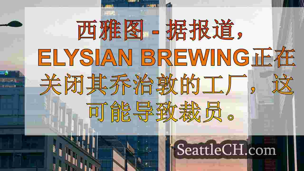 西雅图新闻 SeattleCH