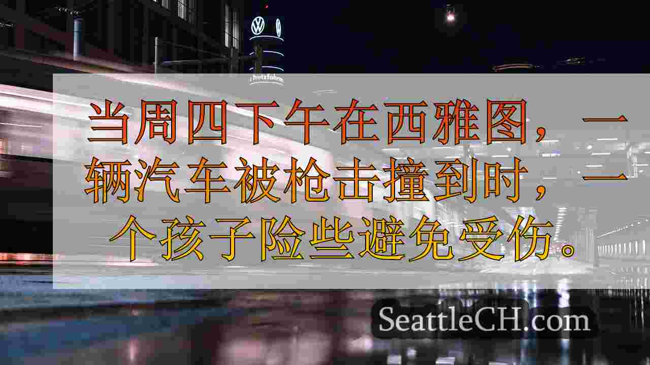 西雅图新闻 SeattleCH