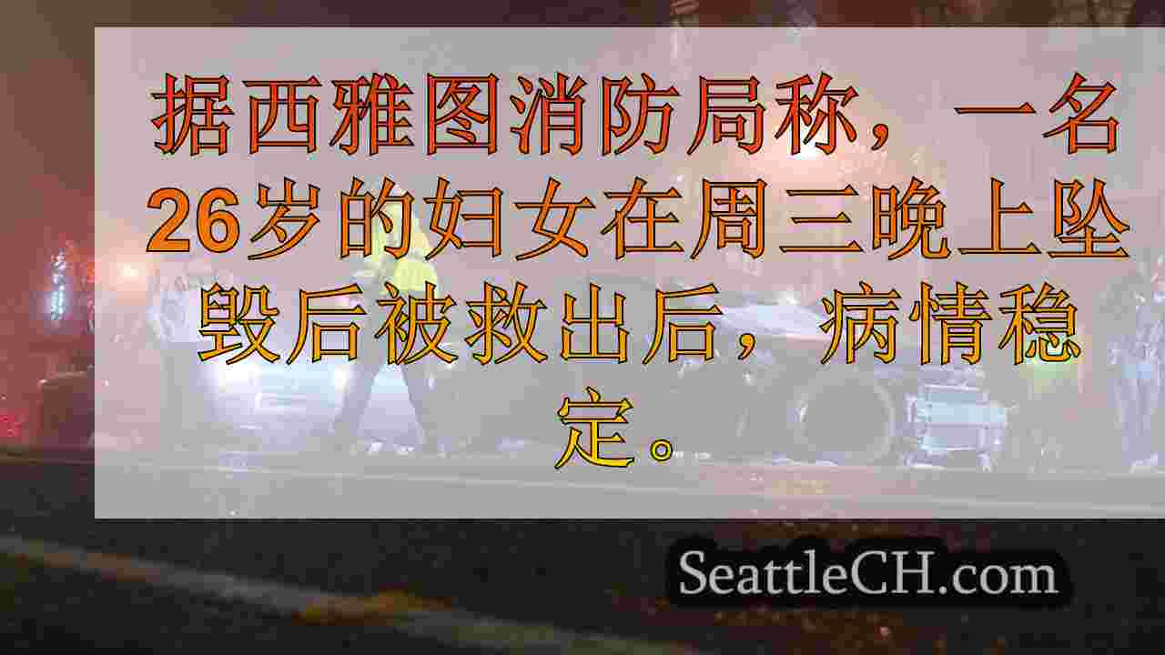 西雅图妇女从严重撞车事故中救出，损坏了6辆汽车