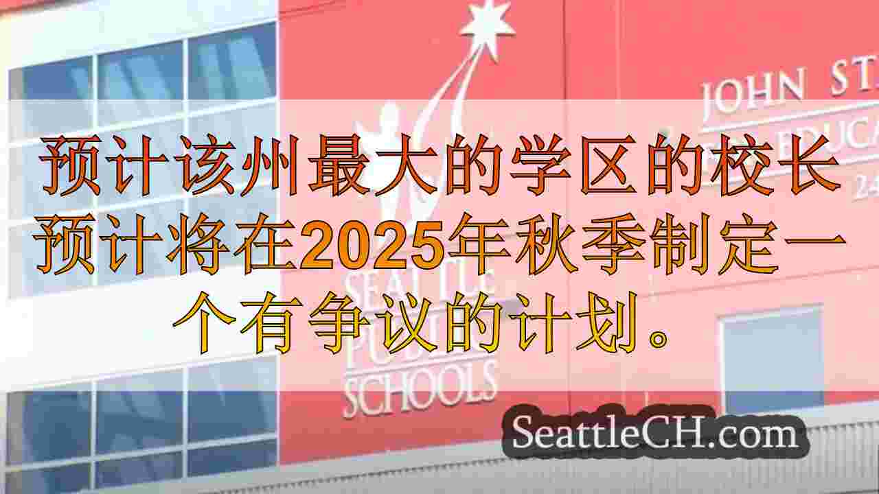 在社区部门，SPS主管撤回学校关闭计划
