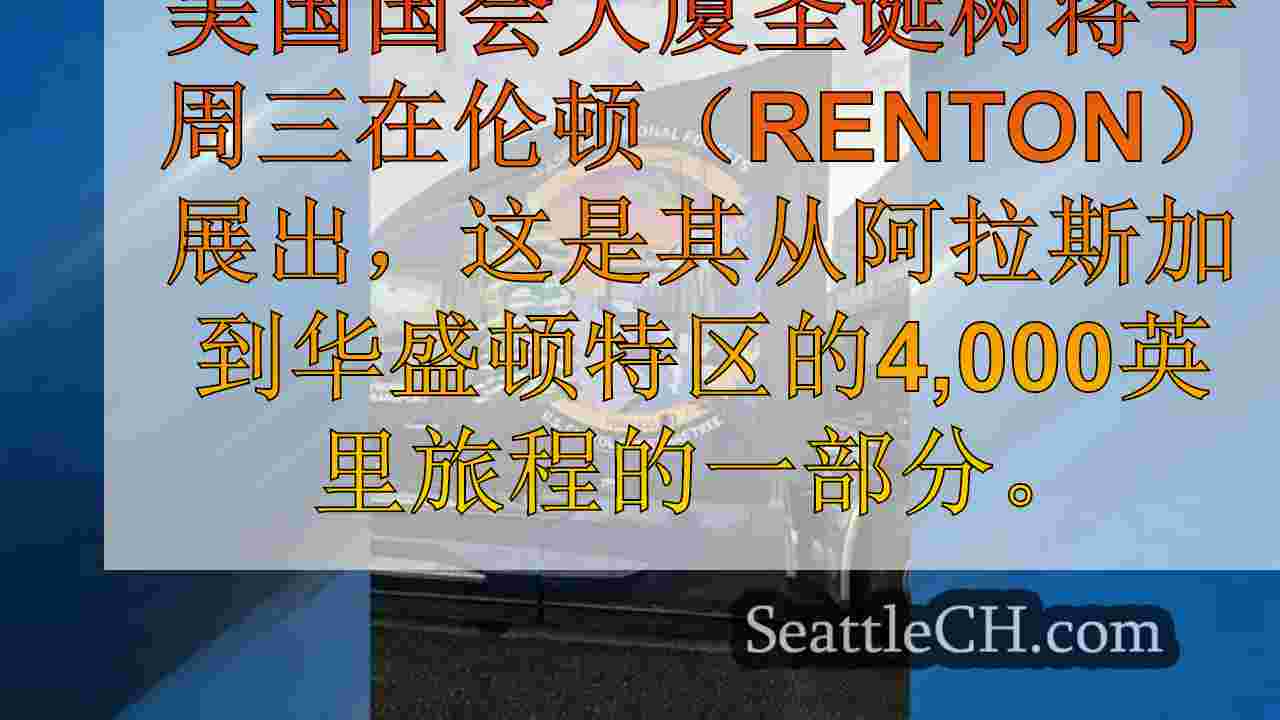 西雅图新闻 SeattleCH