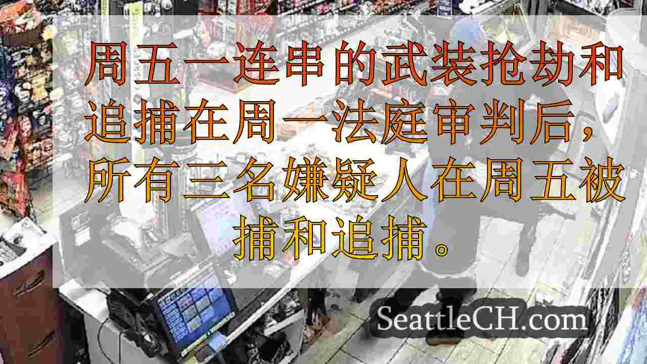 西雅图抢劫嫌疑人正在审判前抢劫前抢劫