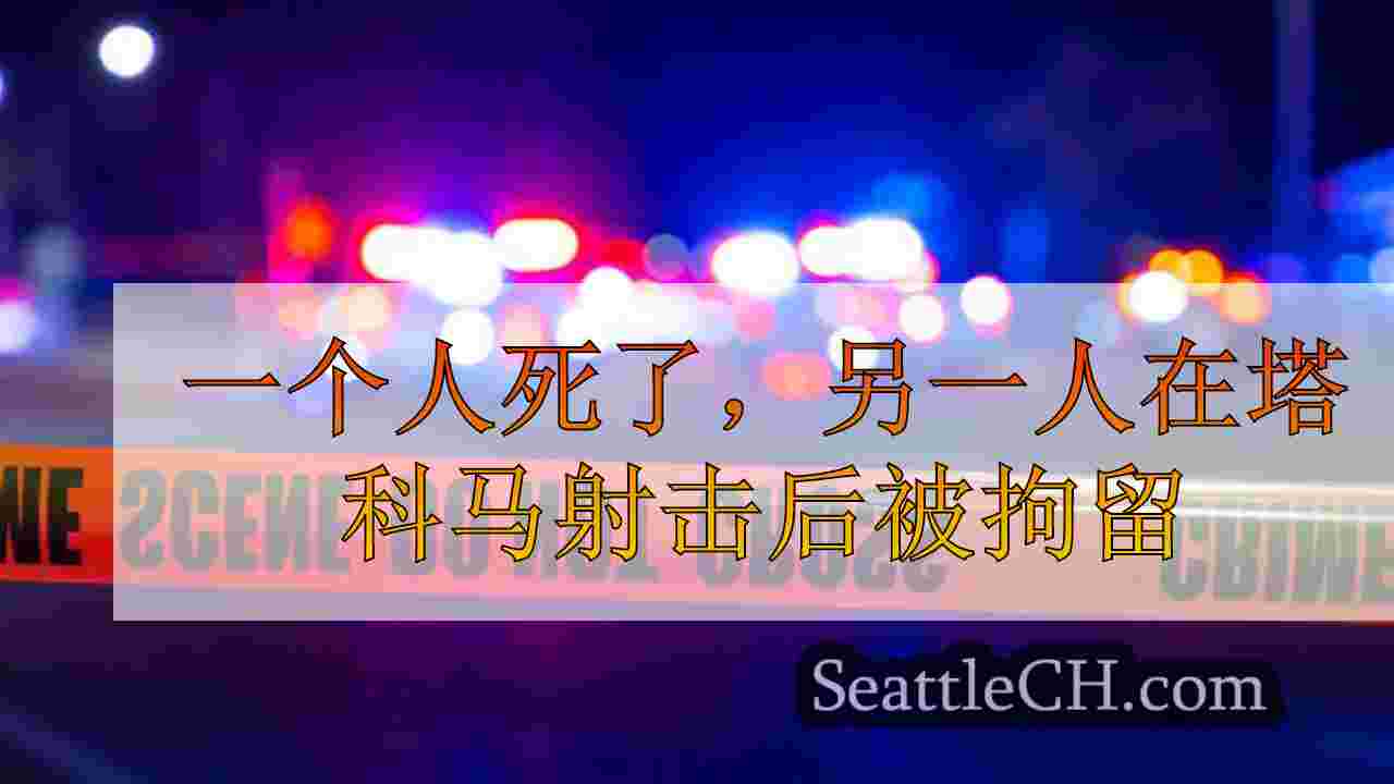 一个人死了，另一人在塔科马射击后被拘留