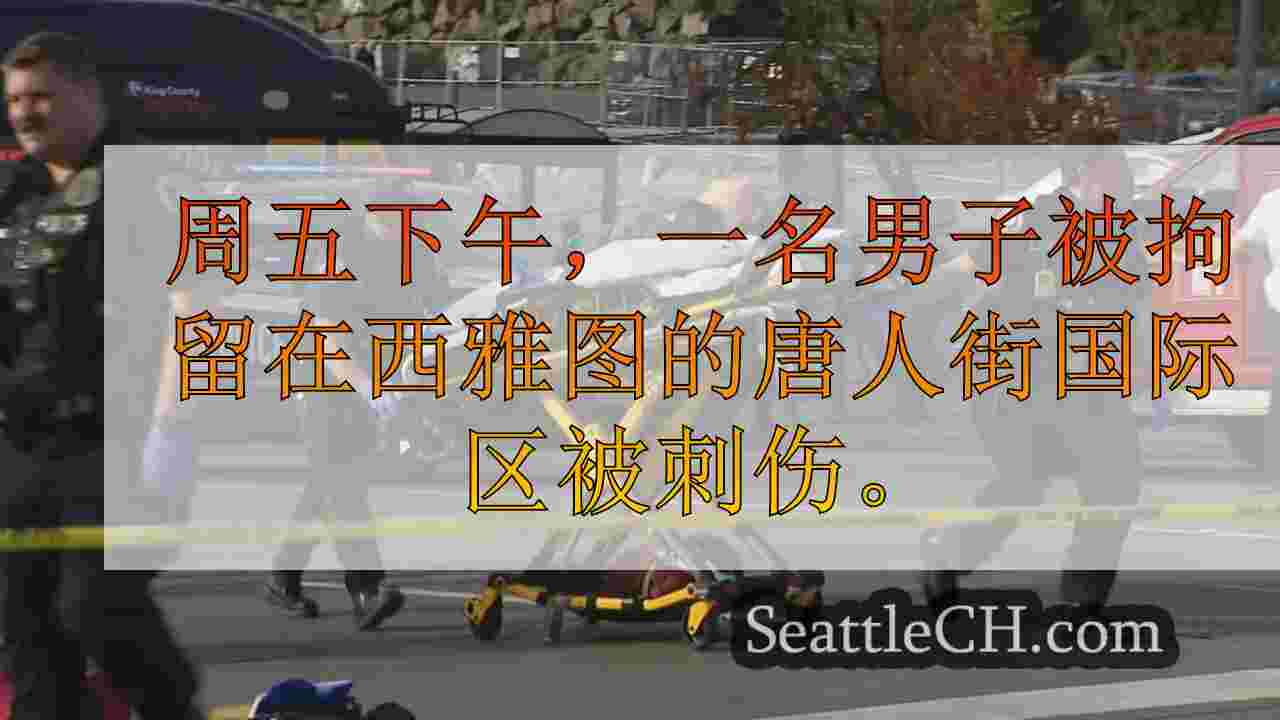 在周五下午5点在西雅图的CID刺伤后，男子被拘留