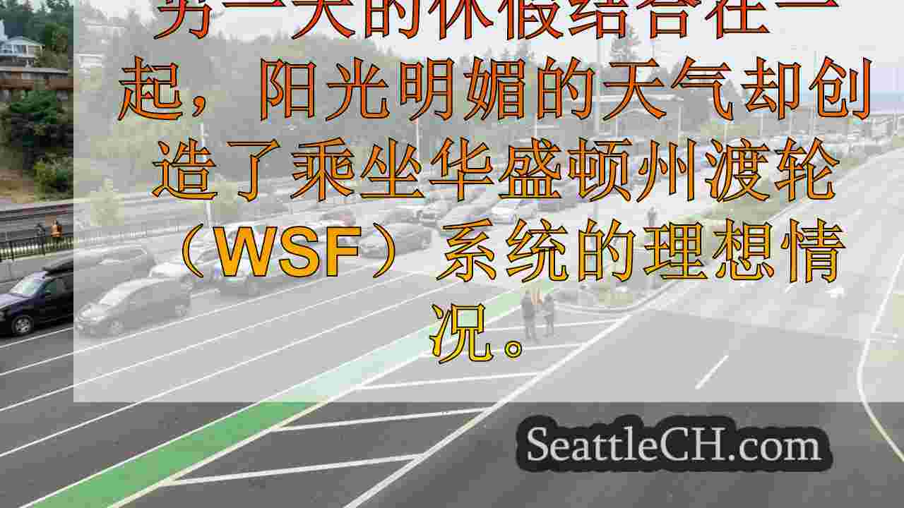 预计在假期周末期间，有30万轮渡轮骑手；船准时奔跑吗？