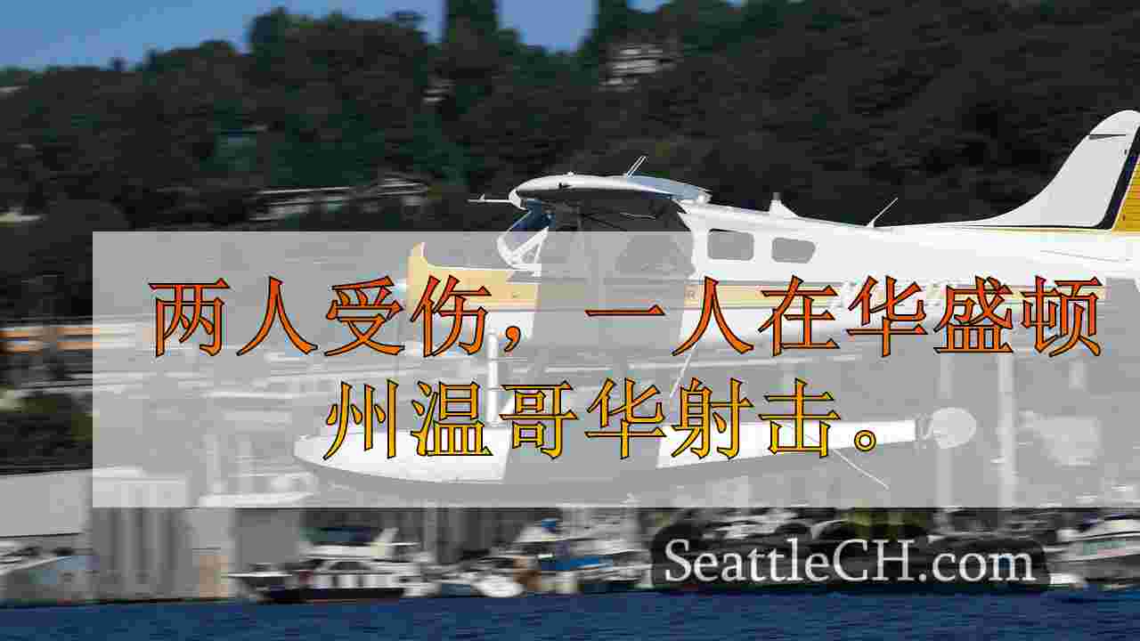 两人受伤，一人在华盛顿州温哥华射击。