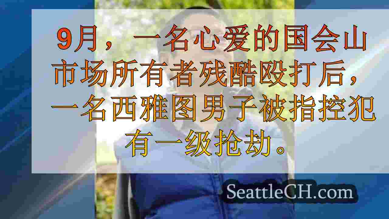 西雅图新闻 SeattleCH