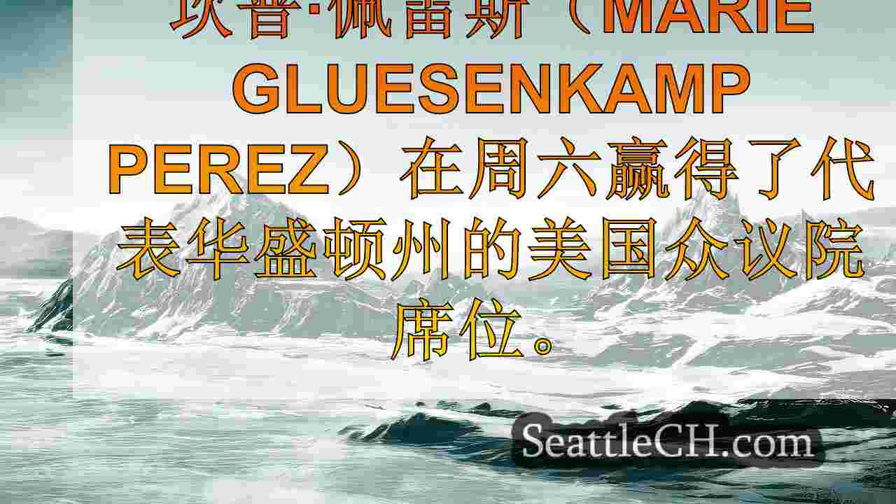 西雅图新闻 SeattleCH
