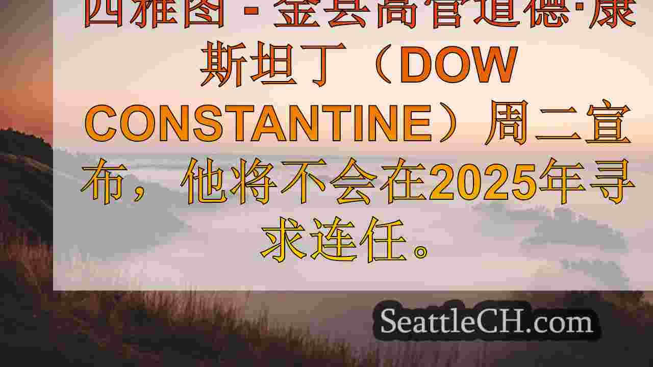 金县执行官道君士坦丁不会在2025年寻求连任