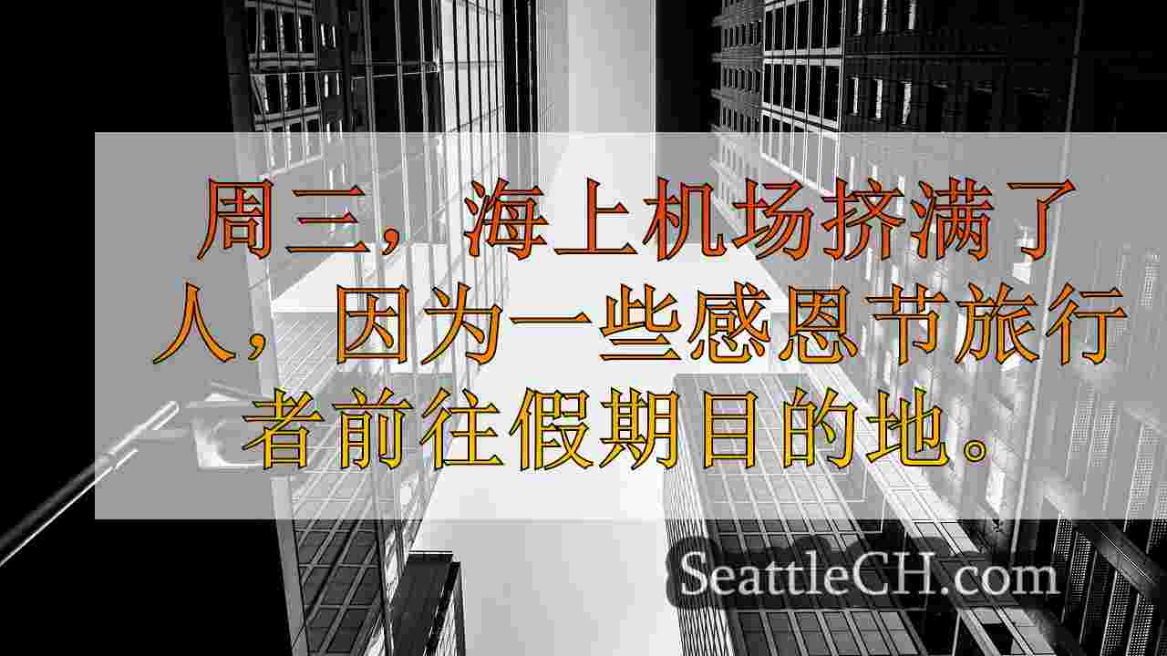西雅图新闻 SeattleCH
