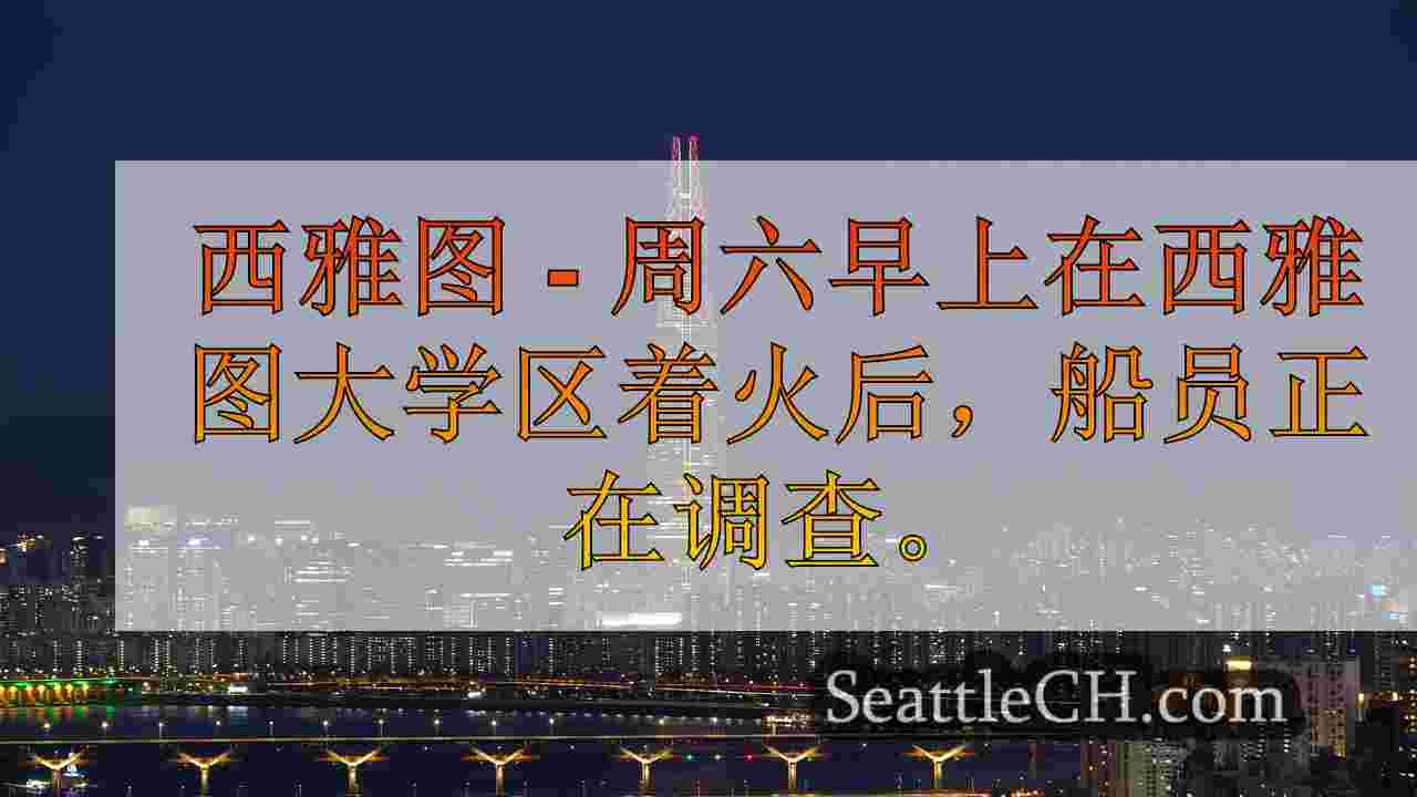 西雅图新闻 SeattleCH