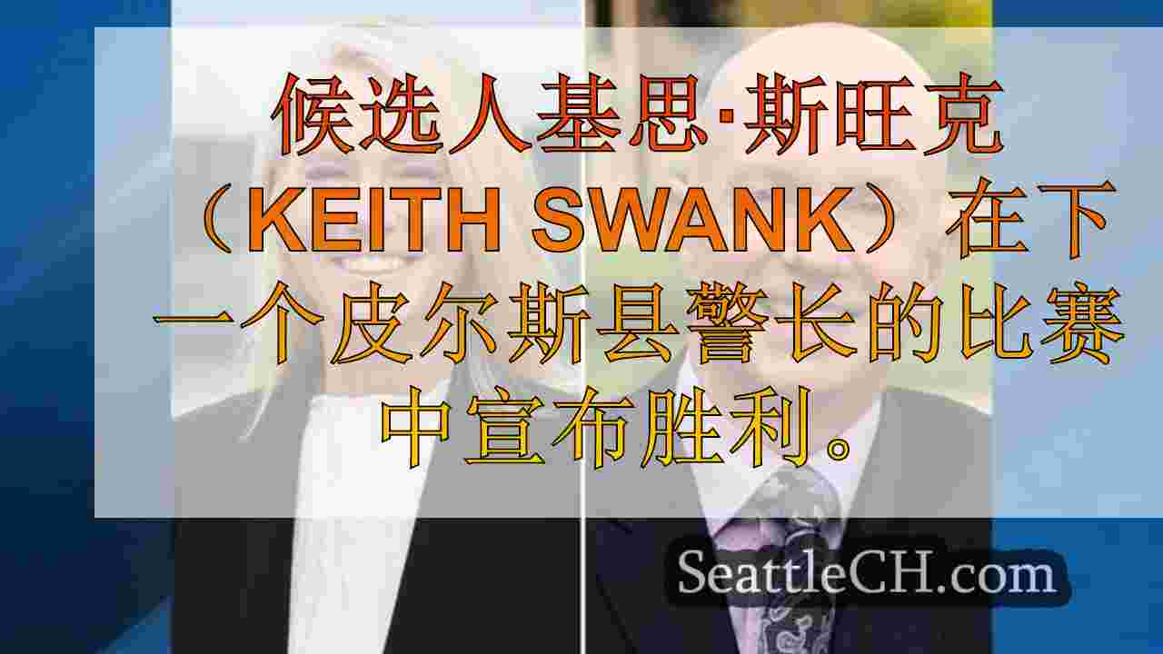 西雅图新闻 SeattleCH