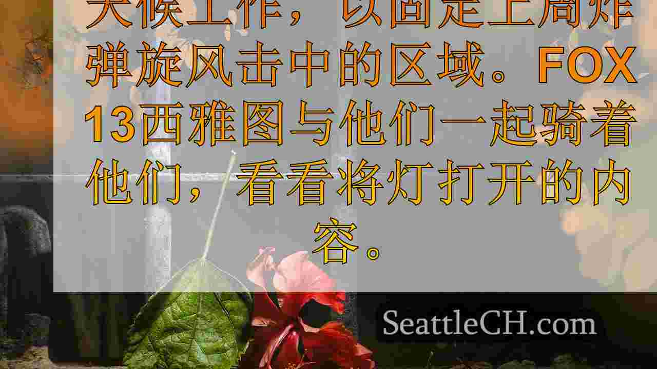 FOX 13骑行以及Puget Sound Energy随着机组人员的维修停电