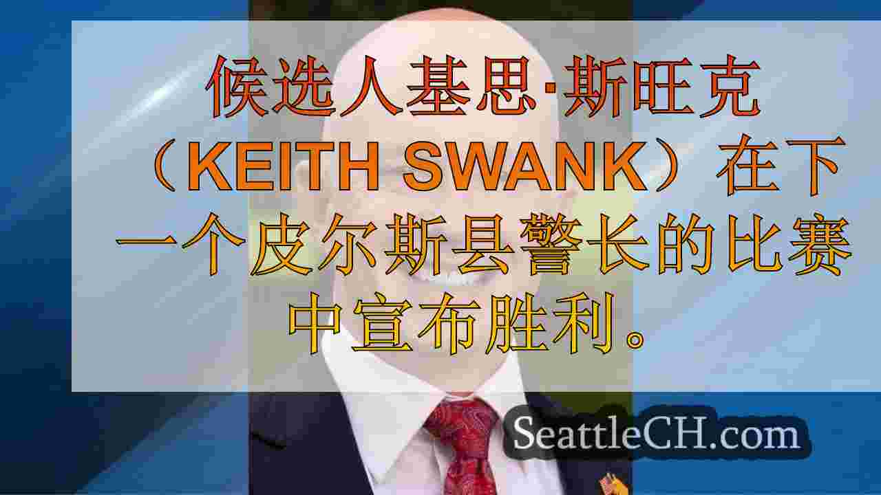 基思·斯旺克（Keith Swank）宣布在皮尔斯县警长的比赛中获胜